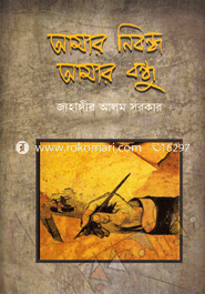 Amar Nibondho Amar Bondhu image