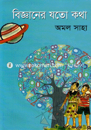 বিজ্ঞানের যতো কথা