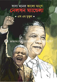 Sada Moner Kalo Manush Nelson Mendela image