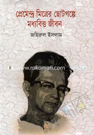 প্রেমেন্দ্র মিত্রের ছোটগল্পে মধ্যবিত্ত জীবন
