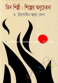 তিন শিল্পী : শিল্পের অনুচেতনা