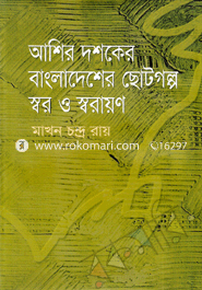 আশির দশকের বাংলাদেশের ছোটগল্প স্বর ও স্বরায়ণ