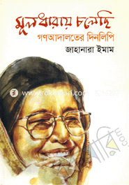মূলধারায় চলেছি, গণআদালতের দিনলিপি
