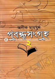প্রবন্ধসংগ্রহ-২