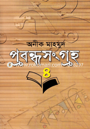 প্রবন্ধসংগ্রহ-৪