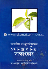 ভারতীয় নওমুসলিমদের ঈমানজাগানিয়া সাক্ষাৎকার (১-২)