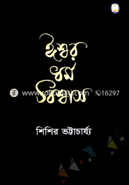 ঈশ্বর ধর্ম বিশ্বাস