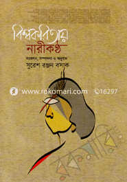 বিশ্বকবিতায় নারীকণ্ঠ image