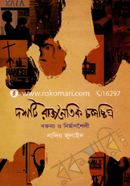 দশটি রাজনৈতিক চলচ্চিত্র