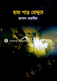 ছায়া পড়ে রোদ্দুরে