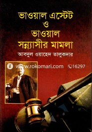 ভাওয়াল এস্টেট ও ভাওয়াল সন্ন্যাসীর মামলা