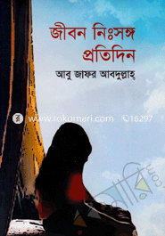জীবন নিঃসঙ্গ প্রতিদিন