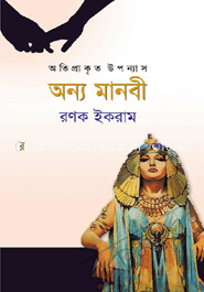 অন্য মানবী - অতি প্রাকৃত উপন্যাস