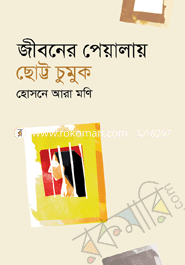 জীবনের পেয়ালার ছোট্ট চুমুক 