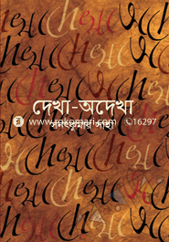 দেখা-অদেখা 