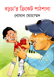 বড়চা’র ক্রিকেট পাঠশালা 
