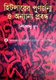 হিটলারের পুনর্জন্ম ও অন্যান্য প্রবন্ধ 