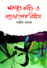 পরাভূত ফড়িং ও যাতনার শেষ নির্যাস