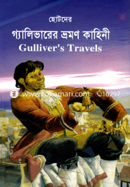 ছোটদের গ্যালিভারের ভ্রমণ কাহিনী