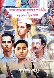 ভাষা শহীদদের সংক্ষিপ্ত পরিচিতি ও একুশের একুশ ছড়া 