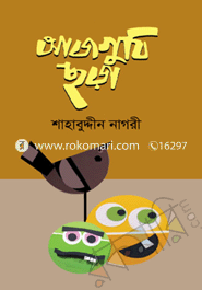 আজগুবি ছড়া 