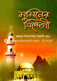 মুমিনের যিন্দেগী