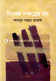 নিঃসঙ্গ নক্ষত্রের মন
