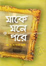 মাকে মনে পরে