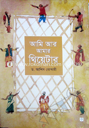 আমি আর আমার থিয়েটার