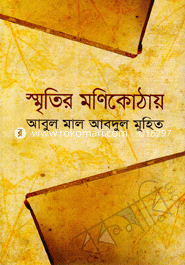 স্মৃতির মণিকোঠায় 