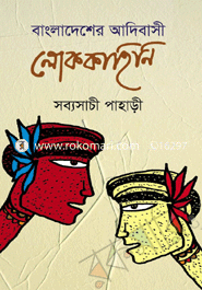 বাংলাদেশের আদিবাসী লোক কাহিনি 