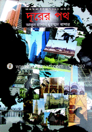 দূরের পথ