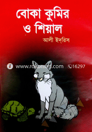 বোকা কুমির ও শিয়াল 