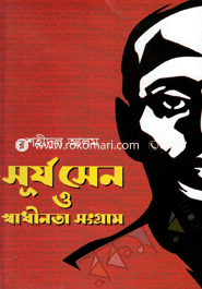 সূর্য সেন ও স্বাধীনতা সংগ্রাম 