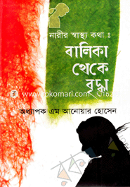 নারীর স্বাস্থ্য কথা : বালিকা থেকে বৃদ্ধা