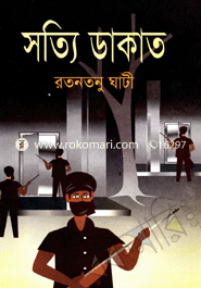 সত্যি ডাকাত