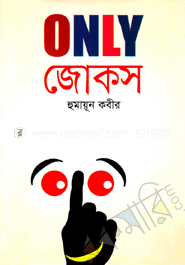 Only জোকস্‌