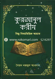 কুরআনুল করীম : কিছু বিষয়ভিত্তিক আয়াত
