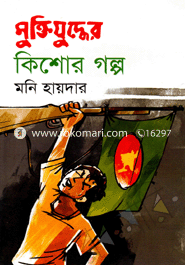 Muktijudder Kishor Galpo image