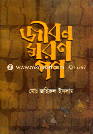 Jibon-Maron-Pon image