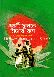 একটি ফুলকে বাঁচাবো বলে 