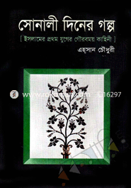 Sonali Diner Galpo image