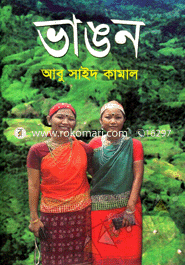 ভাঙন