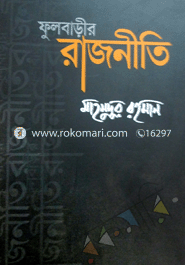 Fubarir Rajniti image