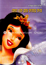 Kono Ek Rajkonnyar Kotha image