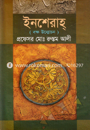 ইনশেরাহ্ (বক্ষ উন্মোচন)
