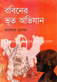 রবিনের ভূত অভিযান