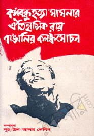 Bangobandu Hatta Mamla Otihasik Ray O Bangalir Kalankomocon image
