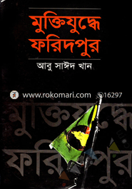 মুক্তিযুদ্ধে ফরিদপুর image