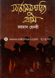 সার্কাসমুখরিত গ্রাম 
